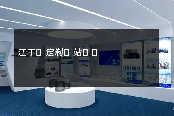 江干區定制網站開發